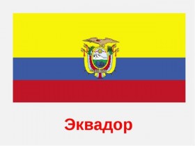 Презентация инвестиционного потенциала Республики Эквадор