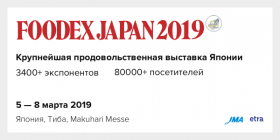 Продовольственная выставка FOODEX Japan 2019