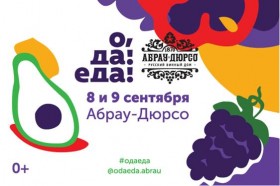 В Абрау-Дюрсо состоится третий эногастрономический фестиваль «О, да! Еда!»