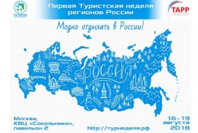 Первая Туристская неделя регионов России