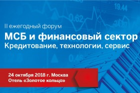 II Ежегодный форум «МСБ и финансовый сектор. Кредитование, технологии, сервис»