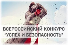 Стартовал  Всероссийский конкурс «Успех и безопасность – 2018»