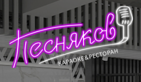 Открытие нового Банкетного зала&караоке «Песняков» в самом центре Новороссийска!