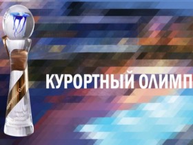 Краевой конкурс «Курортный Олимп – 2017»