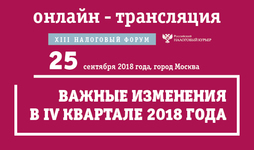XIII Налоговый форум: важные изменения в IV квартале 2018 года (онлайн-трансляция)