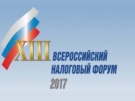 XIII Всероссийский налоговый форум