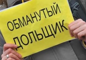 В Краснодарском крае защитят обманутых дольщиков