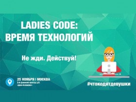 Международная конференция «Ladies Code: время технологий!»