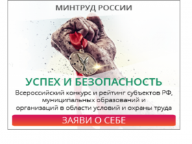 Всероссийский конкурс в области охраны труда «Успех и безопасность»
