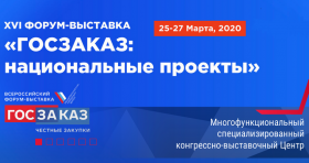 Всероссийский форум-выставка ГОСЗАКАЗ: национальные проекты