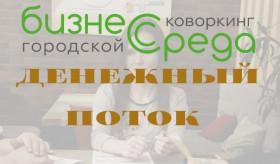 Стартует цикл игр «Денежный поток» в коворкинге «Бизнес Среда»!