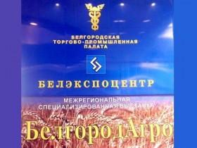 XXI межрегиональная выставка «БелгородАгро»