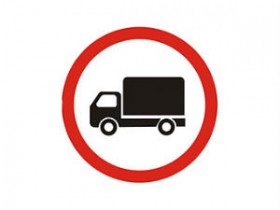 Кто может проезжать под знак «Движение грузовых автомобилей запрещено»?