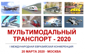 I Международная конференция «Мультимодальный транспорт – 2020»