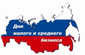 Всероссийский форум «Дни малого и среднего бизнеса России-2014»