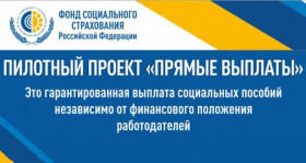 Пилотный проект Фонда социального страхования Российской Федерации по переходу на прямые выплаты пособий