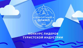 В Краснодарском крае проходит конкурс «Курортный Олимп – 2019»