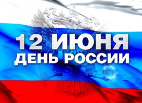 Как пройдет День России в Новороссийске