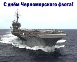 C Днем Черноморского флота!