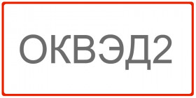 Новый порядок определения ОКВЭД2 для страховых тарифов