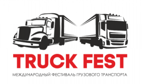 Международный фестиваль грузового транспорта TRUCKFEST