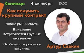 Бесплатный семинар: «Освоение новых рынков сбыта. Участие в закупках»