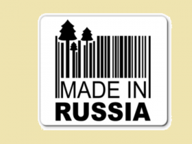 Слова «Сделано в России» должны ассоциироваться с качественным продуктом