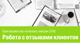 Бизнес-встреча «Работа с отзывами клиентов». Вход свободный.