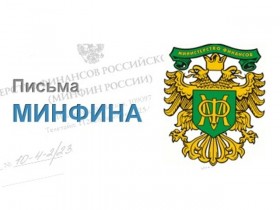 Минфин разъясняет…