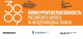 Бизнес-форум «Конкурентоспособность российского бизнеса на международных рынках»