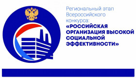 Региональный этап всероссийского конкурса «Российская организация высокой социальной эффективности»