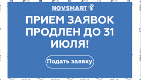 По многочисленным просьбам прием заявок на онлайн-акселератор NOVSMART продлен до 31 июля