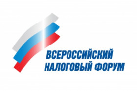 ХIX Всероссийский налоговый форум «Налоговая политика: взгляд бизнеса и власти»