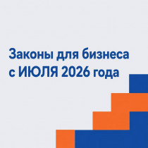 Что изменится в июле 2026?
