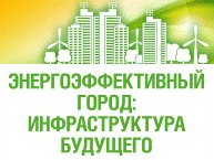 Конференция «Энергоэффективный город: инфраструктура будущего»