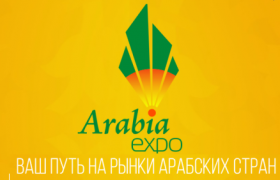 IV Международная выставка «Арабия - ЭКСПО»