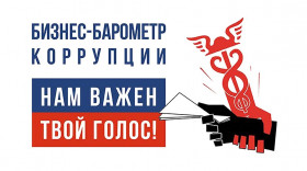 «БИЗНЕС-БАРОМЕТР КОРРУПЦИИ» - тринадцатый этап!