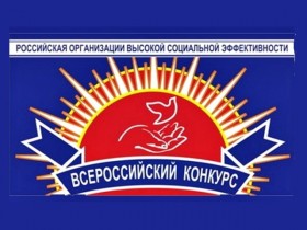 Всероссийский конкурс «Российская организация высокой социальной эффективности»