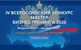 IV Всероссийский конкурс «Мастер бизнес-тренинга 2020» 