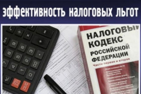 По поручению Президента РФ ТПП РФ провела оценку эффективности налоговых льгот