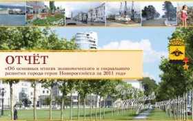 Новороссийск: итоги 2011 года