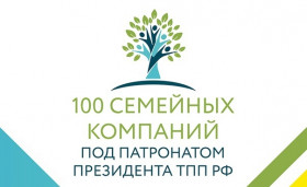 Старт проекта «100 Семейных компаний под патронатом Президента ТПП РФ»