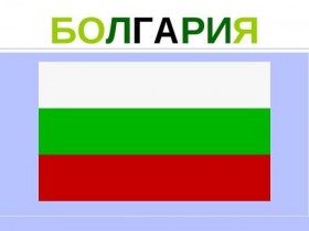 ТПП Болгарии предлагает сотрудничество