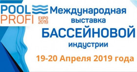  Ежегодная международная выставка POOL PROFI 2019 в Туапсинском районе  