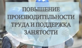 Конкурс на участие в нацпроекте по повышению производительности труда