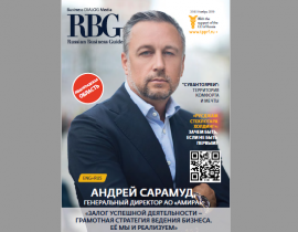 Читайте свежий номер журнала «Russian Business Guide»!