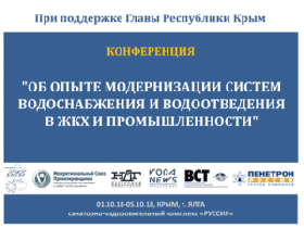 Конференция «Об опыте модернизации систем водоснабжения и водоотведения в ЖКХ и промышленности»