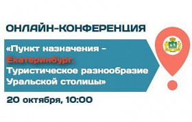 Онлайн-конференция: «Пункт назначения – Екатеринбург. Туристическое разнообразие Уральской столицы»