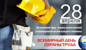 Призываем работодателей муниципального образования город Новороссийск принять активное участие в проведении Всемирного дня охраны труда!