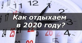 Стало известно, как россияне будут отдыхать в 2020 году